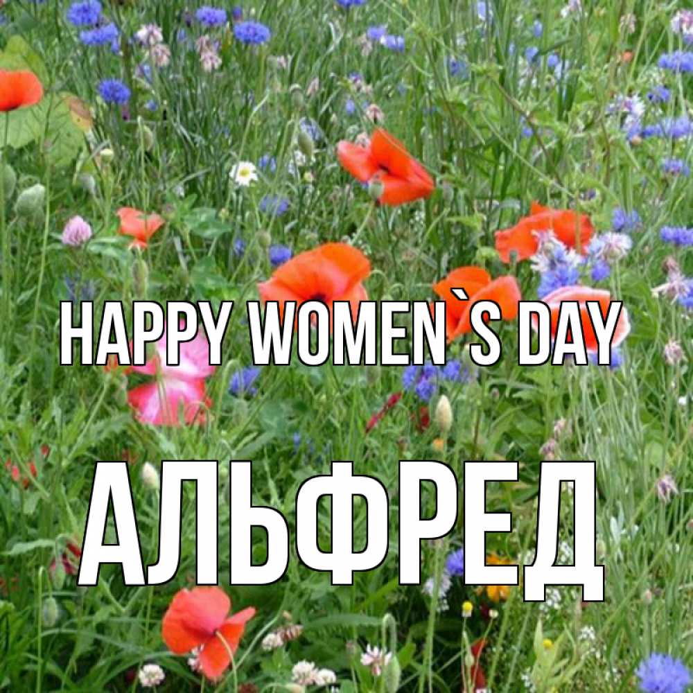 Greetings card с именем, Альфред happy women`s day международный женский день 4 Greetings with text for free download 